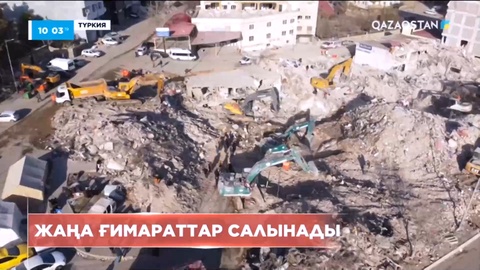 Түркияда жер сілкінісінен кейін бір ай өтті: Жаңа ғимараттар салынады