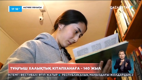 Еліміздегі тұңғыш халықтық кітапханаға - 140 жыл