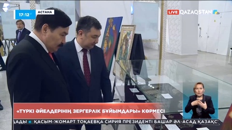 Астанада «Түркі әйелдерінің зергерлік бұйымдары» көрмесі өтіп жатыр