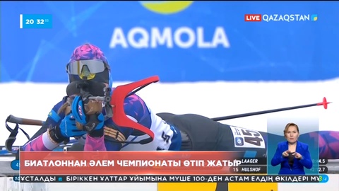 Қазақстанда биатлоннан әлем чемпионаты өтіп жатыр