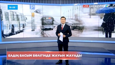 Қазақстанның басым бөлігінде жауын жауады