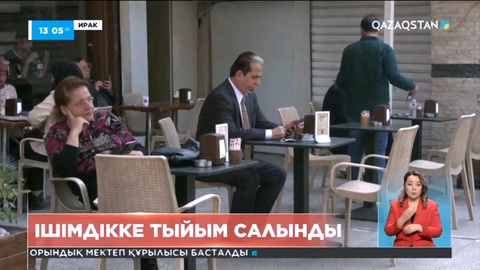 Иракта ішімдікке тыйым салынды