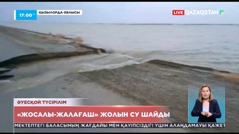 Жосалы-Жалағаш жолын су шайды