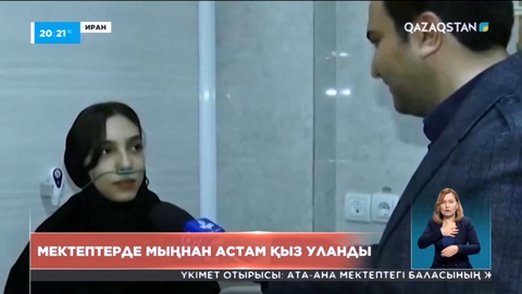 Иранда оқушы қыздар жаппай уланды