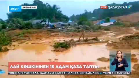 Индонезияда лай көшкінінен 15 адам қаза тапты