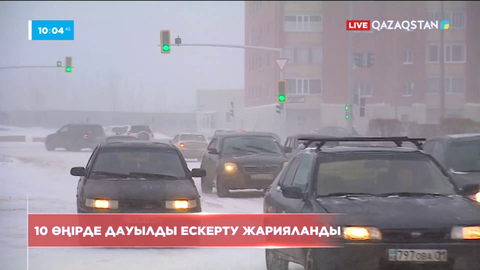 10 өңірде дауылды ескерту жарияланды
