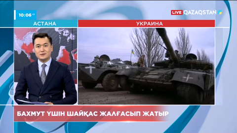Бахмут үшін шайқас жалғасып жатыр