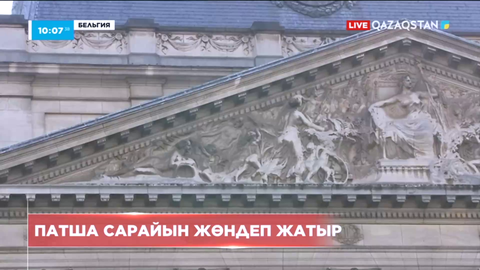 Электр энергиясын үнемдеу үшін Бельгия королінің сарайында жөндеу жұмыстары жүріп жатыр