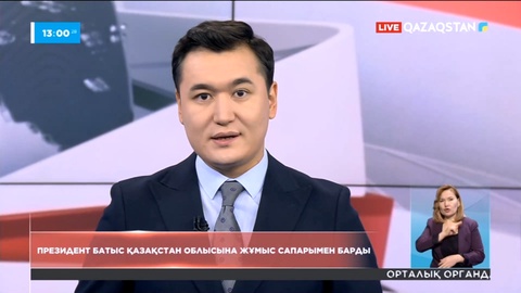 ҚР Президенті БҚО-ға жұмыс сапарымен барды