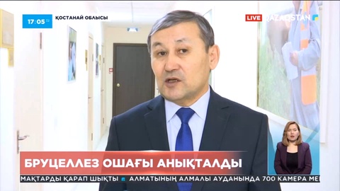 Қостанай облысында бруцеллез ошағы анықталды