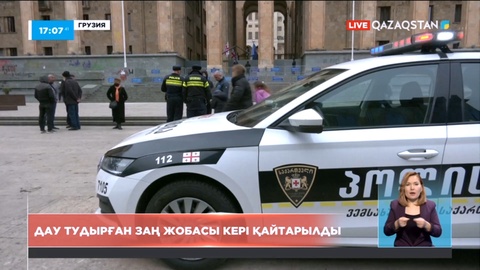 Грузияда дау тудырған заң жобасы кері қайтарылды