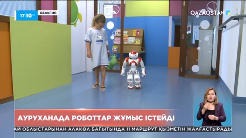 Бельгияның ауруханаларында роботтар жұмыс істейді