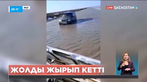 БҚО-да қарғын су жолды жырып кетті