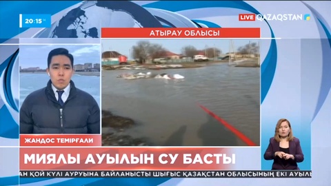 Атырау облысындағы Миялы ауылын су басты