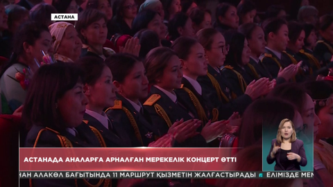 Астанада аналарға арналған мерекелік концерт өтті