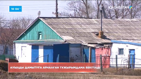 Үкімет ауылды дамытуға арналған тұжырымдаманы бекітті