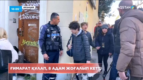 Франциядағы жарылыстың салдарынан 8 адам жоғалып кетті