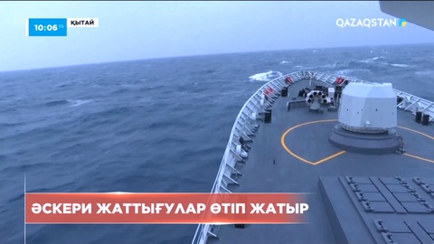 Тайвань аралдарында әскери жаттығулар өтіп жатыр