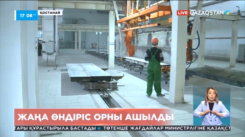 Қостанайда жаңа зауыт ашылды