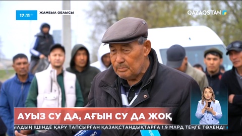 Жамбыл облысындағы ауылда 30 жылдан бері су жоқ