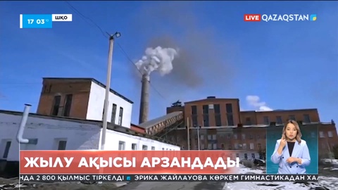 Риддерде жылу ақысы арзандады