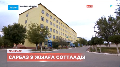Жамбыл облысында сарбазды ұрып өлтірген күдікті 9 жылға сотталды