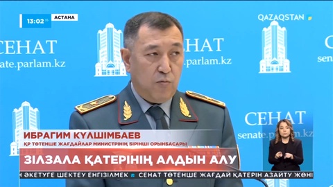 Қазақстан зілзалаға қаншалықты дайын?