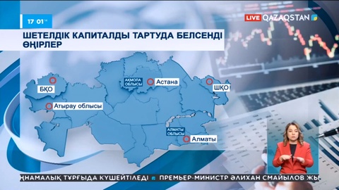 Тікелей шетелдік инвестициялар көлемі рекордтық деңгейге жетті
