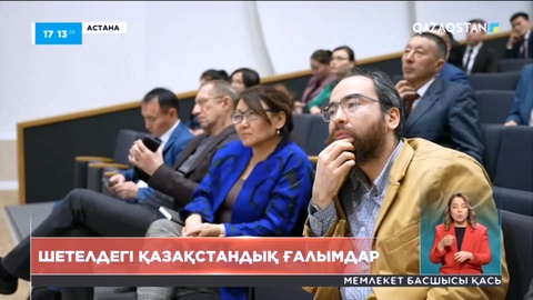 Шетелде қызмет ететін ғалым отандастар қазақстандық студенттерге дәріс оқыды