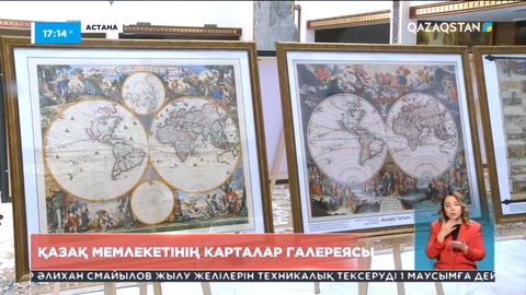 Астанада қазақ мемлекетінің карталар галереясы ашылды
