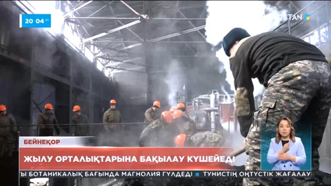 Жылу орталықтарына бақылау күшейеді