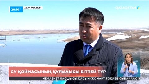 Абай облысында су қоймасының құрылысы бітпей тұр