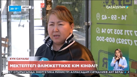 Мектептегі әлімжеттікке кім жауапты?
