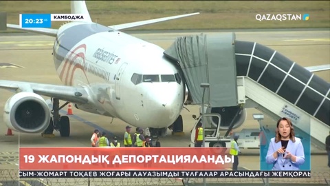 Камбоджа үкіметі 19 жапондықты депортациялады