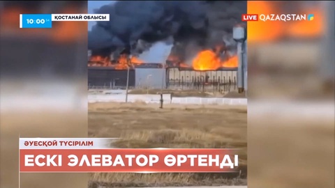 Қостанай облысында ескі элеватор өртенді