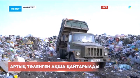 Көкшетаулықтарға артық төленген ақша қайтарылды