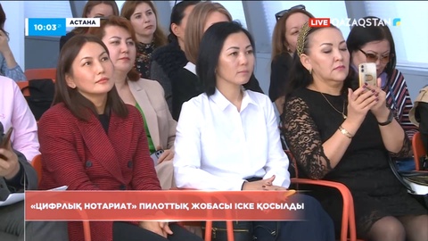 Елімізде «Цифрлық нотариат» пилоттық жобасы іске қосылды