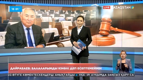 Ж.Дайрабаев: Балаларымды кінәлі деп есептемеймін