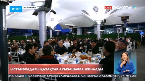 Стамбұлдағы қазақтар ауызашарға жиналды