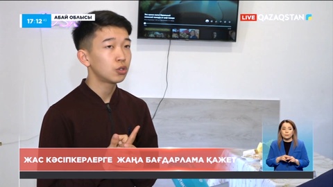 Абай облысында жас кәсіпкерлерге жаңа бағдарлама қажет