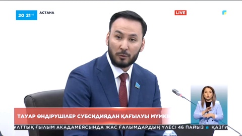Тауар өндірушілер субсидиядан қағылуы мүмкін