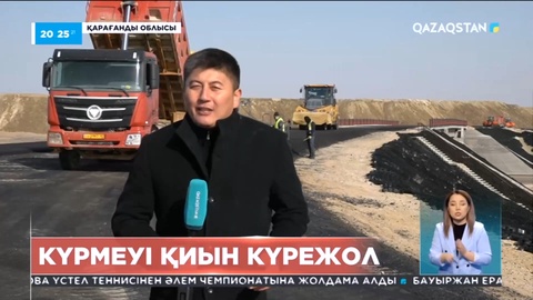 «Қарағанды-Балқаш» автобанының құрылысы тура бір жылға кешікті
