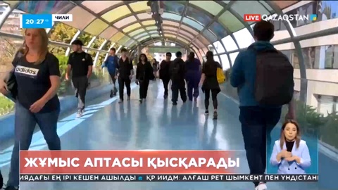 Чилиде жұмыс аптасы 40 сағатқа дейін қысқармақ