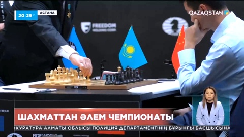 Астанада шахматтан  әлем чемпионы атағы үшін өтіп жатқан матчтың үшінші партиясы тең аяқталды