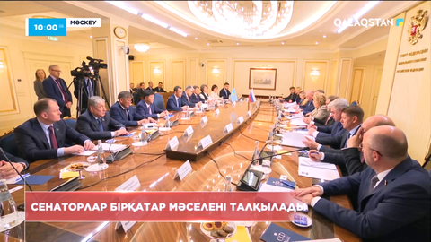 Қазақстан мен Ресей сенаторлары бірқатар мәселені талқылады
