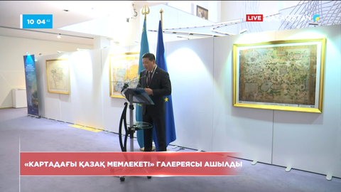 «XVІ-XIX ғасырлардағы еуропалық және америкалық карталардағы Қазақ мемлекеті» атты галерея ашылды