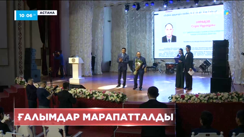 Ғалымдар марапатталды