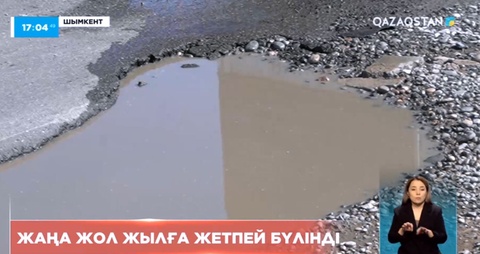 Шымкенттегі жаңа жол жылға жетпей бүлінді