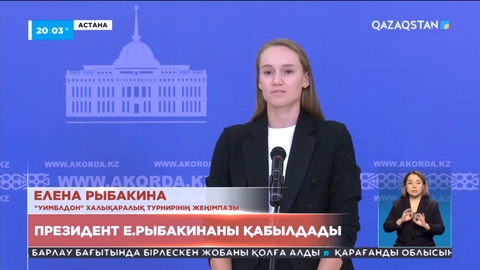 Президент Е.Рыбакинаны қабылдады