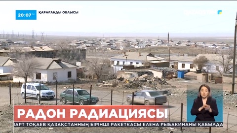 Қарағанды облысында тұрғындар радиация зардабын тартып отыр